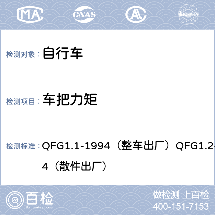 车把力矩 《自行车产品质量分等规定》 QFG1.1-1994（整车出厂）QFG1.2-1994（散件出厂） 4.10