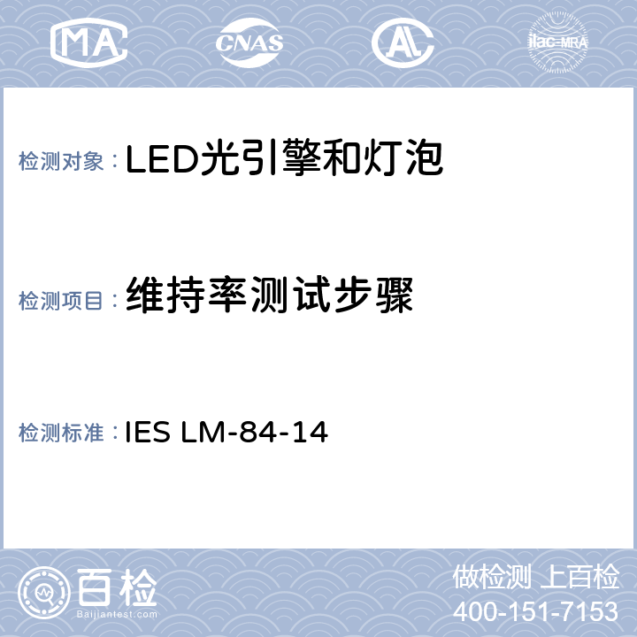 维持率测试步骤 IESLM-84-147 LED灯泡，光引擎和灯具的光通维持率和颜色维持率的测试方法 IES LM-84-14 7