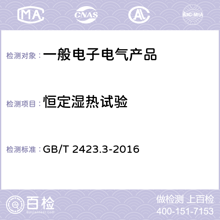 恒定湿热试验 环境试验 第2部分：试验方法 试验CAB：恒定湿热试验 GB/T 2423.3-2016