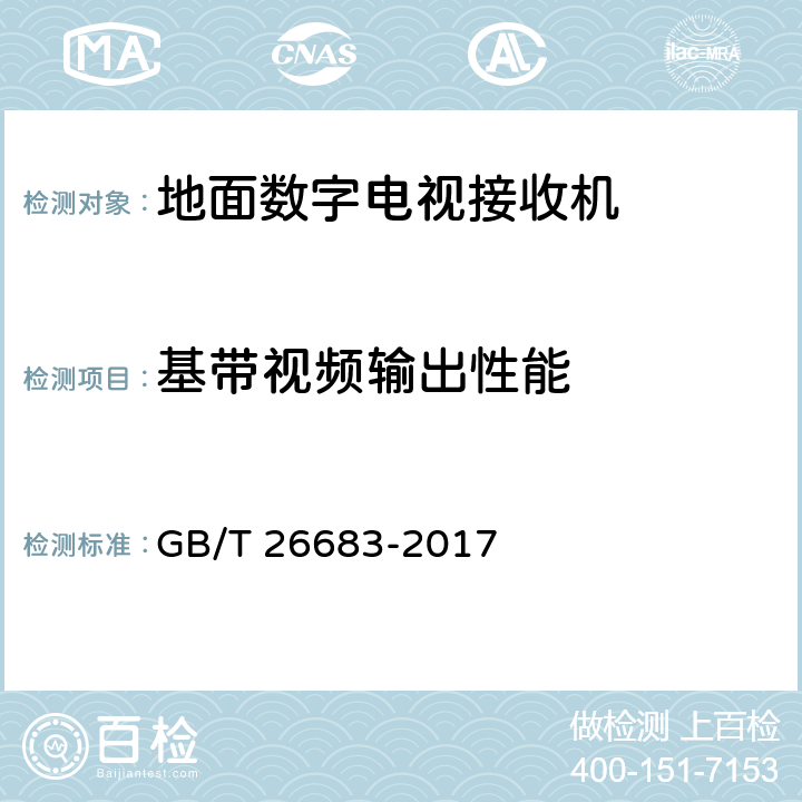 基带视频输出性能 地面数字电视接收器通用规范 GB/T 26683-2017 5.4,6.4