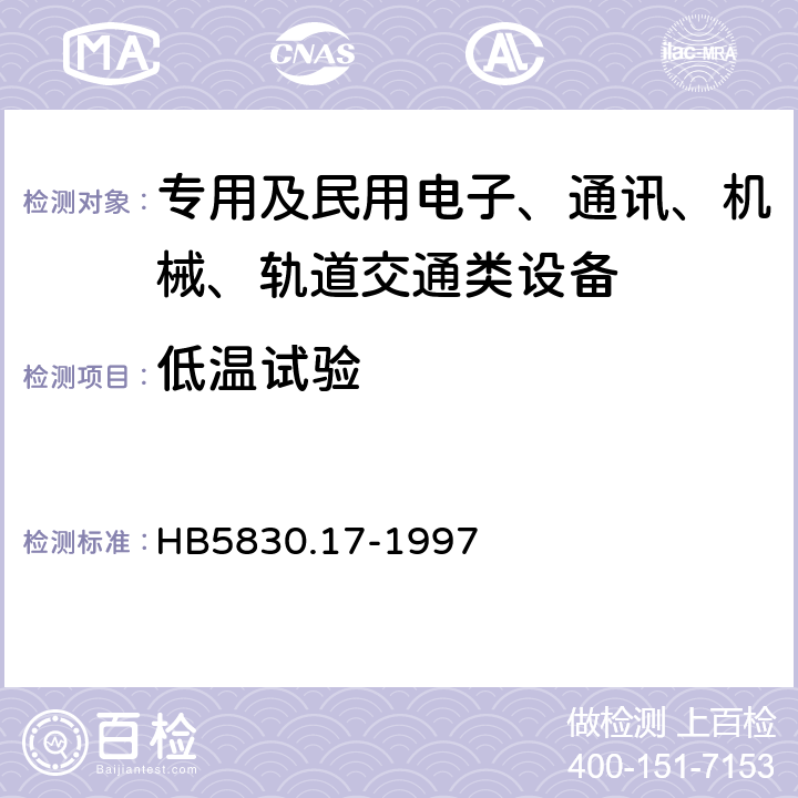低温试验 HB 5830.17-1997 机载设备环境条件及试验方法.温度-高度