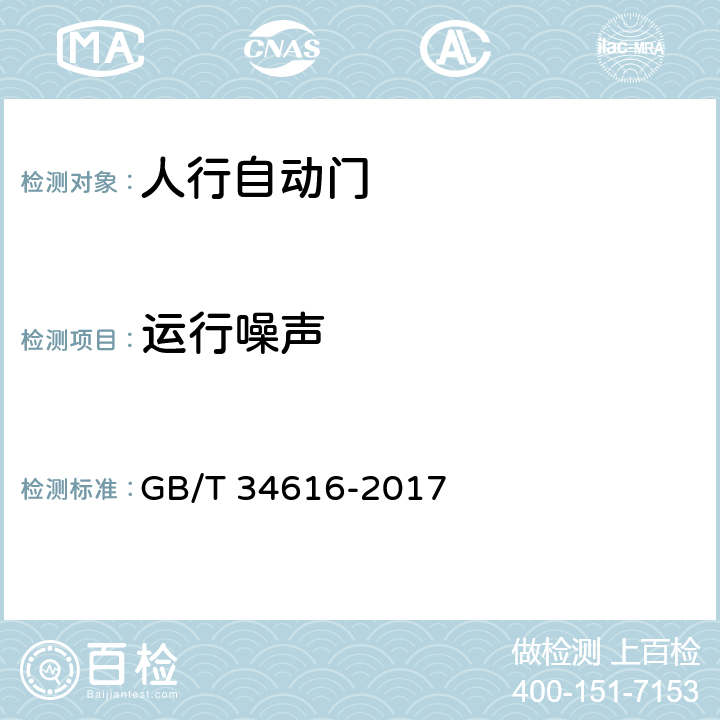 运行噪声 人行自动门通用技术要求 GB/T 34616-2017 8.4.5