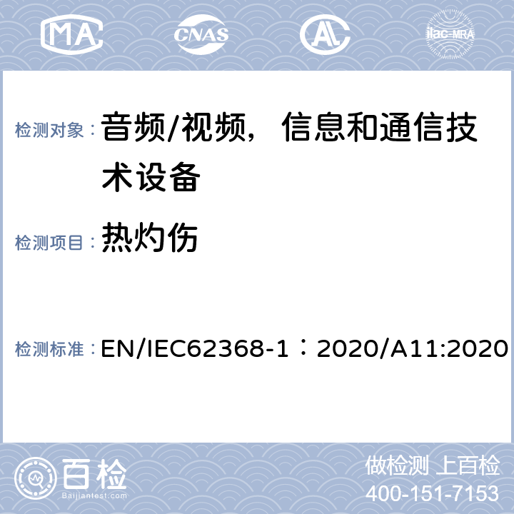 热灼伤 音频/视频，信息和通信技术设备 - 第1部分：安全要求 EN/IEC62368-1：2020/A11:2020 9