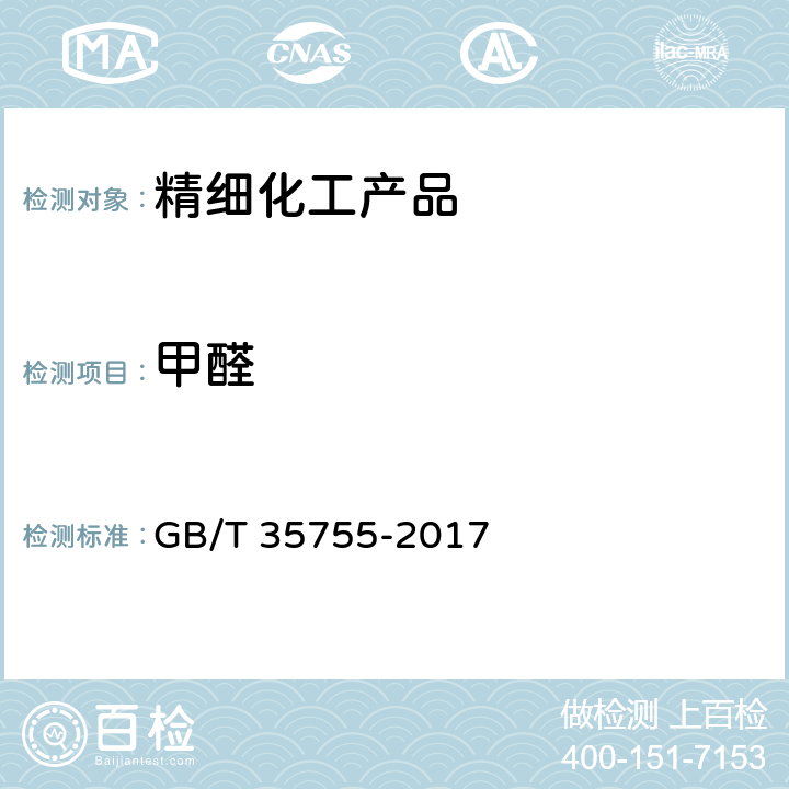 甲醛 表面活性剂和洗涤剂 甲醛含量的测定 GB/T 35755-2017