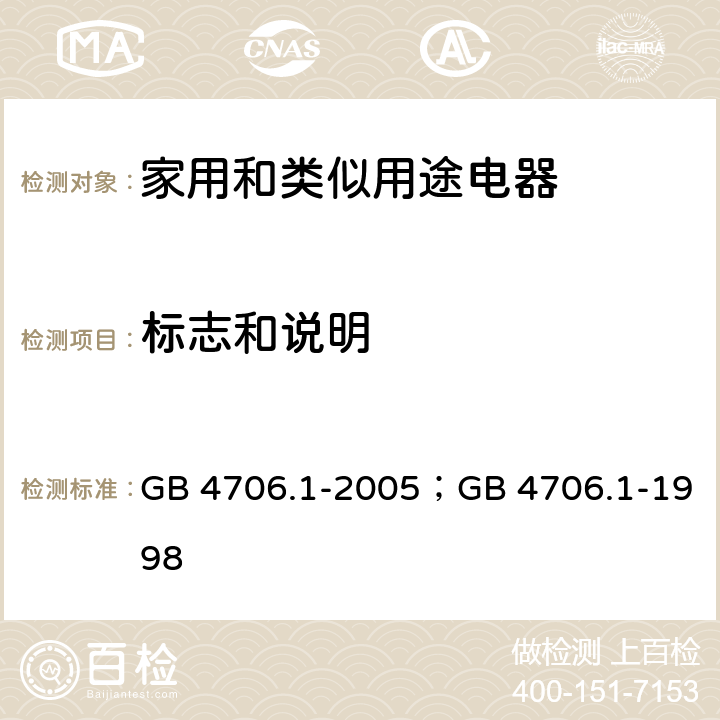 标志和说明 家用和类似用途电器的安全第1部分：通用要求 GB 4706.1-2005；GB 4706.1-1998 7