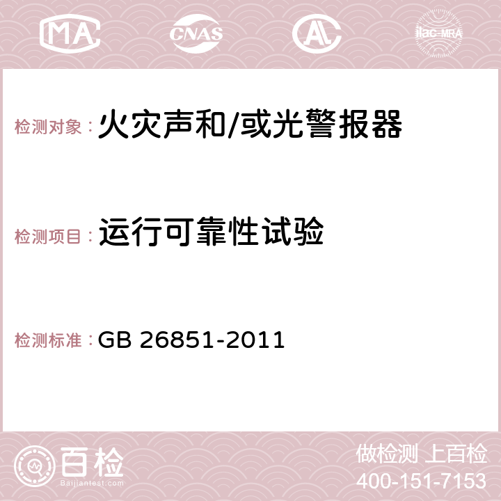 运行可靠性试验 火灾声和/或光警报器 GB 26851-2011 5.3