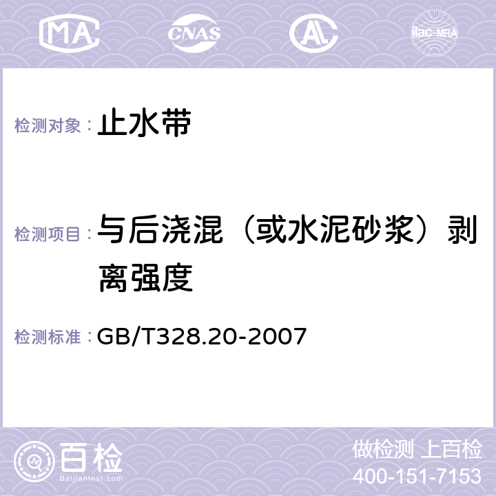 与后浇混（或水泥砂浆）剥离强度 建筑防水卷材试验方法 第20部分：沥青防水卷材 接缝剥离性能 GB/T328.20-2007 8,9