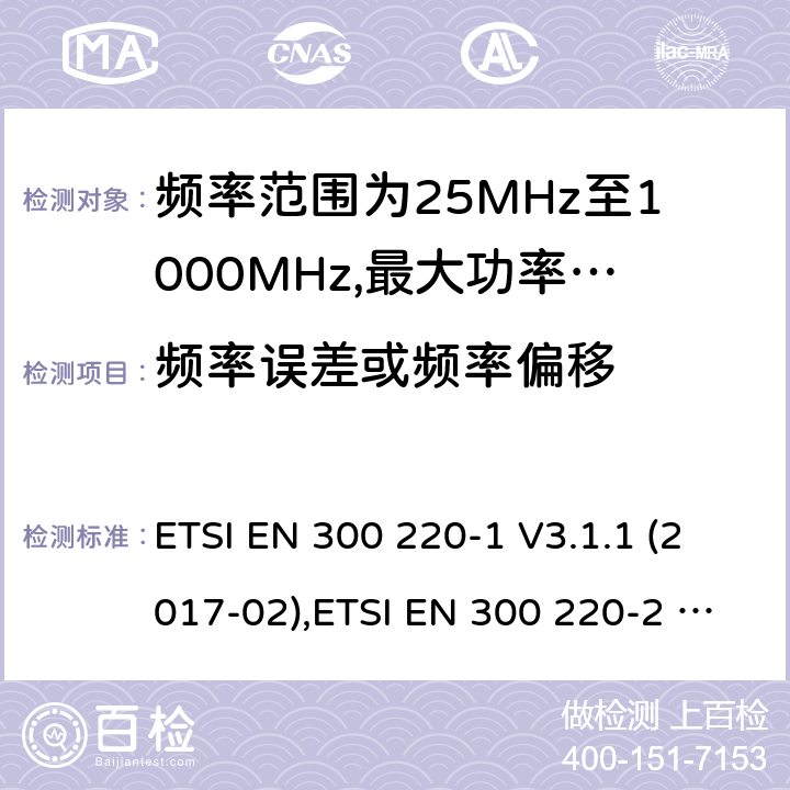 频率误差或频率偏移 短程设备(阶跃恢复二极管)操作频率范围25兆赫到000兆赫,第1部分:技术特点和测量方法 ETSI EN 300 220-1 V3.1.1 (2017-02),ETSI EN 300 220-2 V3.1.1 (2017-02) 7.1