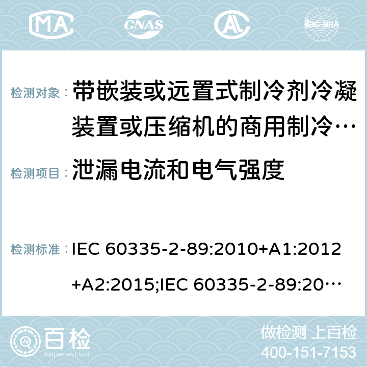 泄漏电流和电气强度 家用和类似用途电器的安全 第2-89部分：带嵌装或远置式制冷剂冷凝装置或压缩机的商用制冷器具的特殊要求 IEC 60335-2-89:2010+A1:2012+A2:2015;IEC 60335-2-89:2019;EN 60335-2-89:2010+A1:2016+A2:2017 条款16