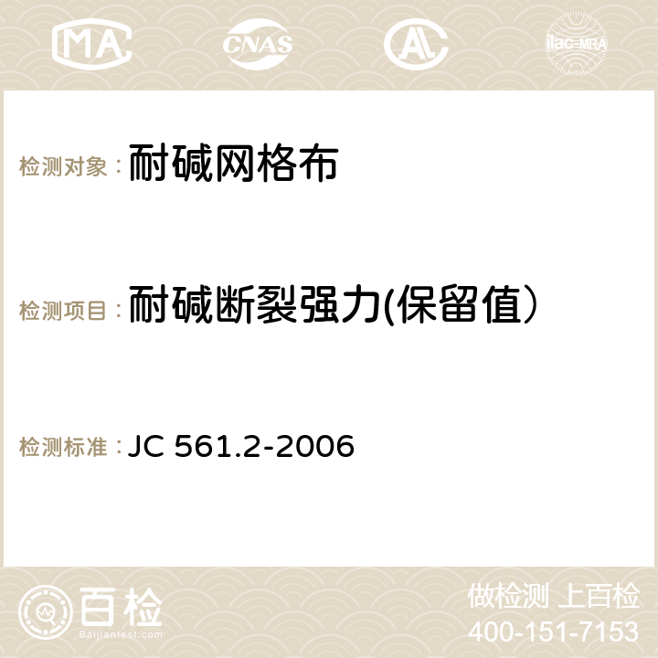 耐碱断裂强力(保留值） 增强用玻璃纤维网布 第2部分：聚合物基外墙外保温用玻璃纤维网布 JC 561.2-2006 附录A