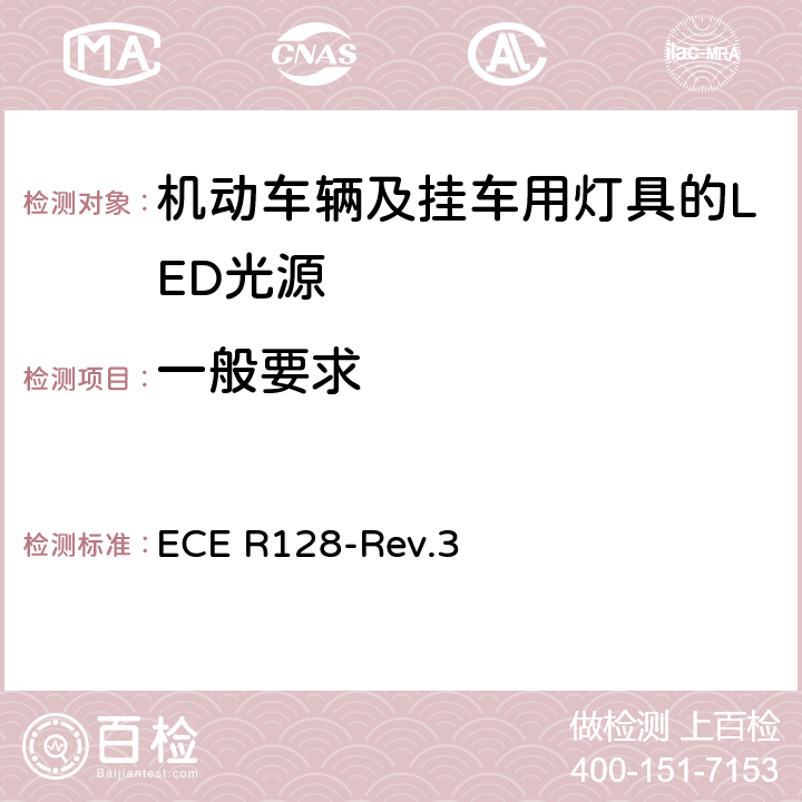 一般要求 关于批准机动车辆及挂车用灯具的LED光源的统一规定 ECE R128-Rev.3 3.2