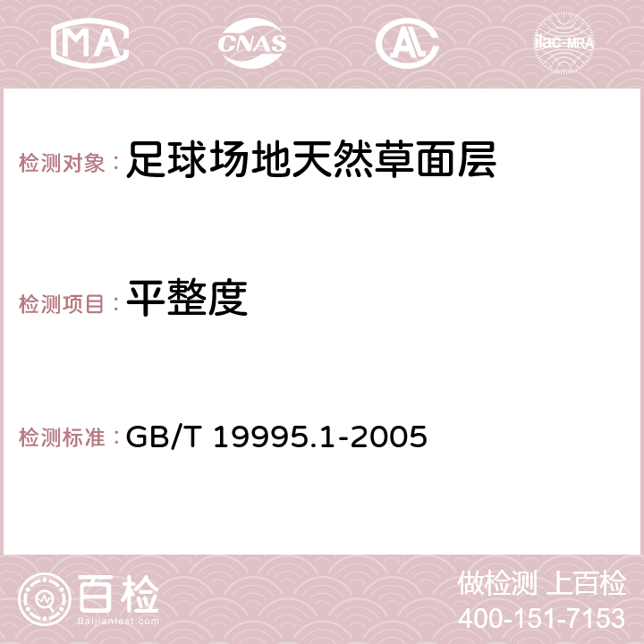 平整度 天然材料体育场地使用要求及检验方法 第1部分：足球场地天然草面层 GB/T 19995.1-2005 6.7