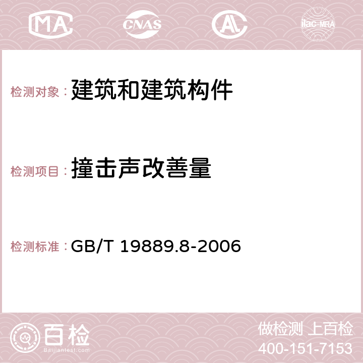 撞击声改善量 《声学 建筑和建筑构件隔声测量 第8部分：重质标准楼板覆面层撞击声改善量的实验室测量》 GB/T 19889.8-2006 5,6