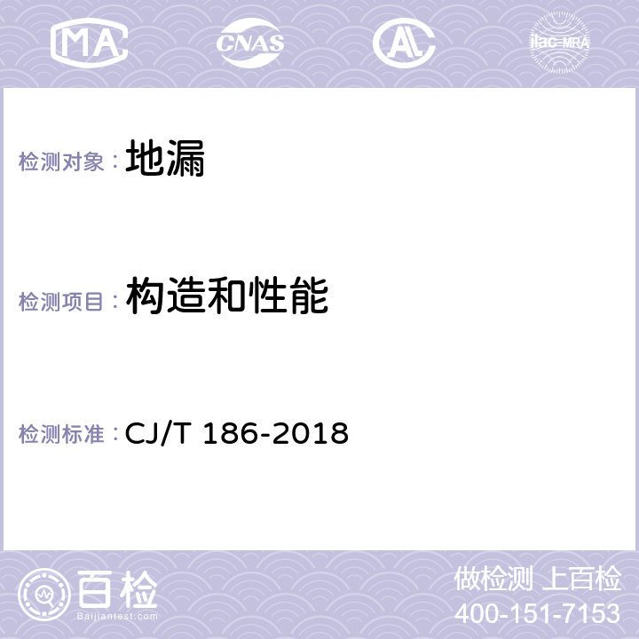 构造和性能 地漏 CJ/T 186-2018 7.2