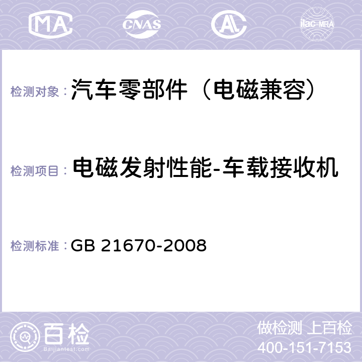 电磁发射性能-车载接收机 乘用车制动系统技术要求及试验方法 GB 21670-2008 4.2.18.4,5.6.2.5