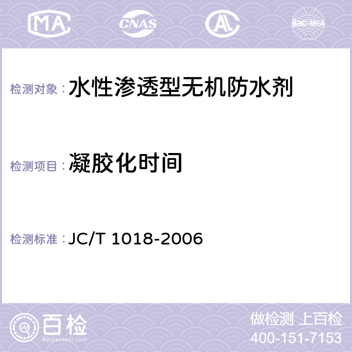 凝胶化时间 水性渗透型无机防水剂 JC/T 1018-2006 7.7