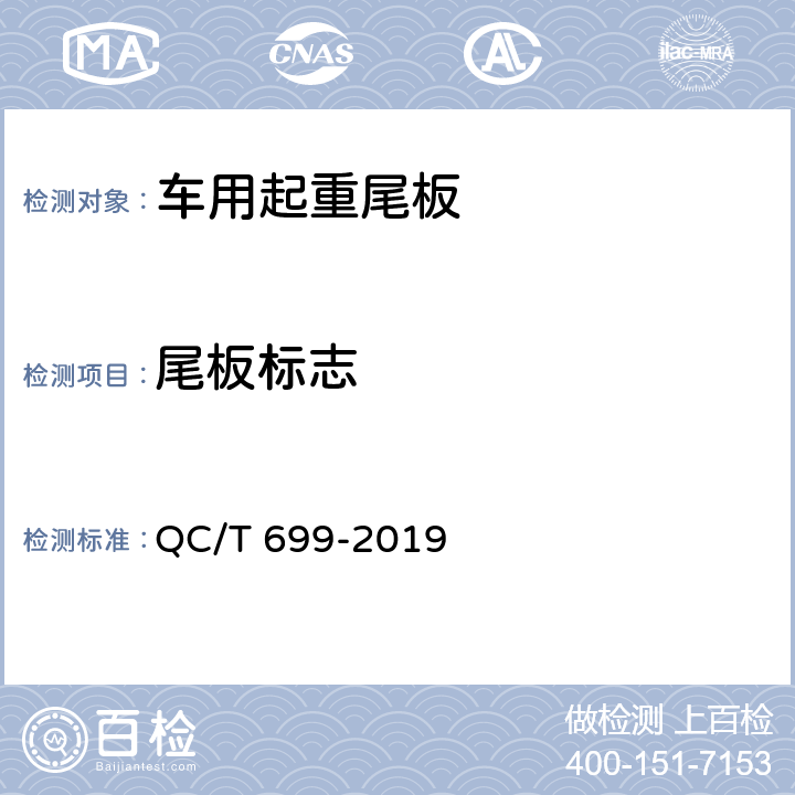 尾板标志 车用起重尾板 QC/T 699-2019 8.2