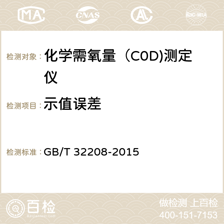 示值误差 GB/T 32208-2015 化学需氧量(COD)测定仪