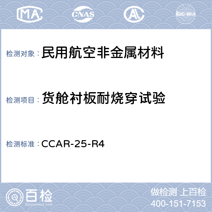 货舱衬板耐烧穿试验 运输类飞机适航标准 CCAR-25-R4