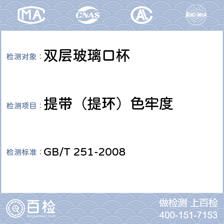 提带（提环）色牢度 纺织品 色牢度试验 评定沾色用灰色样卡 GB/T 251-2008 5.4.7.2