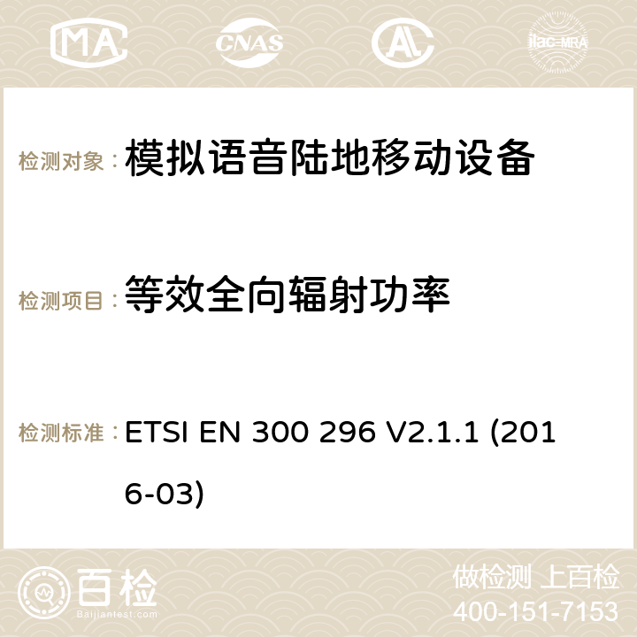 等效全向辐射功率 一体天线用于模拟语音的陆地移动设备的电磁兼容及无线频谱：符合2014/53/EU指令第3.2章节的基本要求协调标准 ETSI EN 300 296 V2.1.1 (2016-03) 7.2