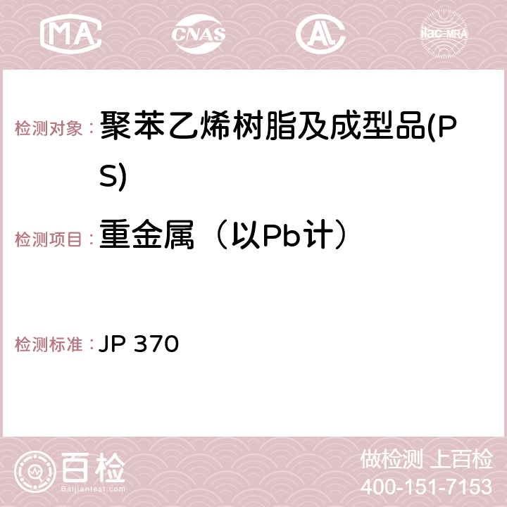 重金属（以Pb计） 《食品、器具、容器和包装、玩具、清洁剂的标准和检测方法2008》 II D-2(2)a 日本厚生省告示第370号 JP 370