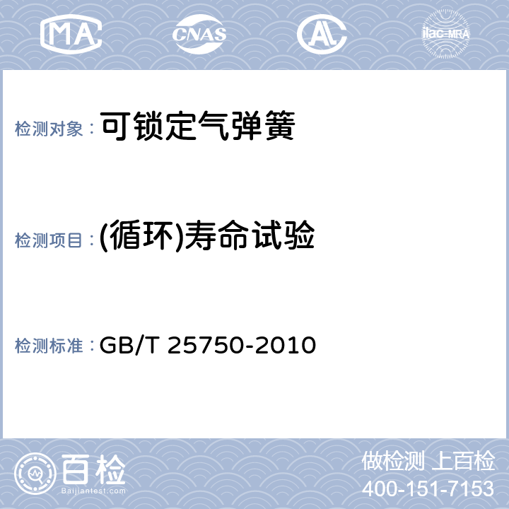 (循环)寿命试验 GB/T 25750-2010 可锁定气弹簧技术条件