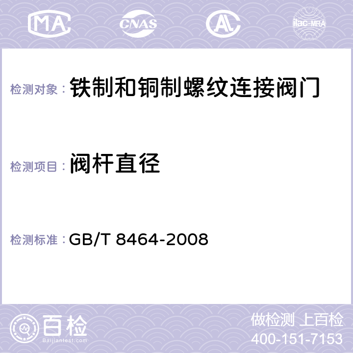 阀杆直径 铁制和铜制螺纹连接阀门 GB/T 8464-2008 5.3