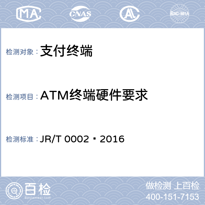 ATM终端硬件要求 银行卡自动柜员机（ATM）终端技术规范 JR/T 0002—2016 4