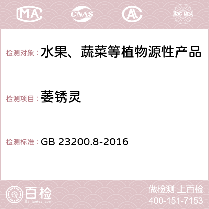 萎锈灵 食品安全国家标准 水果和蔬菜中500种农药及相关化学品残留量的测定 气相色谱-质谱法 GB 23200.8-2016