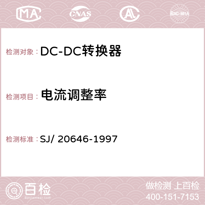 电流调整率 混合集成电路DC/DC变换器测试方法 SJ/ 20646-1997 5.5节