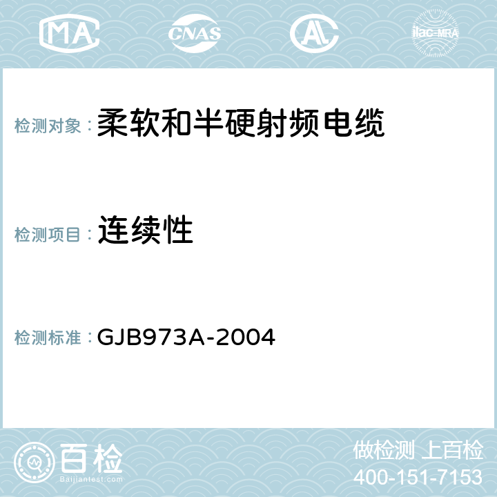 连续性 柔软和半硬射频电缆通用规范 GJB973A-2004 3.5.1