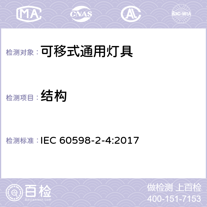 结构 灯具 第2-4部分：特殊要求 可移式通用灯具 IEC 60598-2-4:2017 4.7