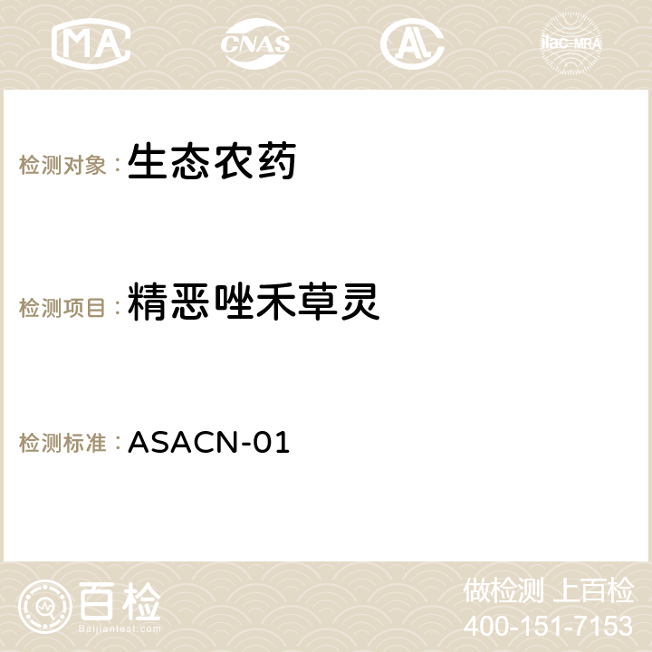 精恶唑禾草灵 （非标方法）多农药残留的检测方法 气相色谱串联质谱和液相色谱串联质谱法 ASACN-01