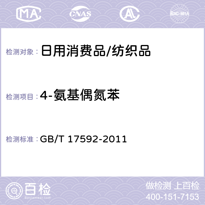 4-氨基偶氮苯 纺织品 禁用偶氮染料的测定 GB/T 17592-2011