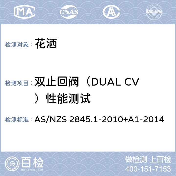 双止回阀（DUAL CV）性能测试 防回流装置-材料、设计及性能要求 AS/NZS 2845.1-2010+A1-2014 7.4