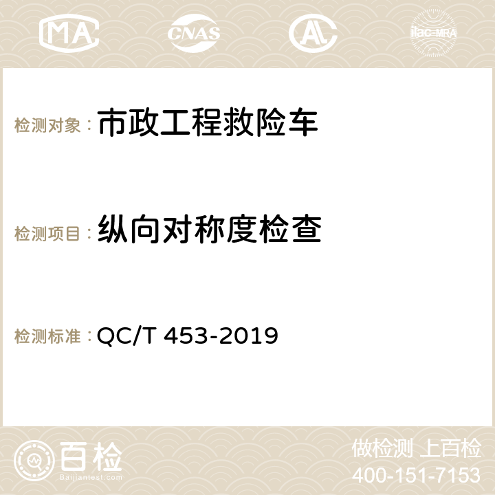 纵向对称度检查 厢式运输车 QC/T 453-2019 5.4