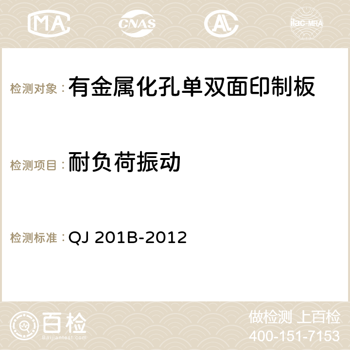 耐负荷振动 航天用刚性单双面印制电路板规范 QJ 201B-2012 3.10.1