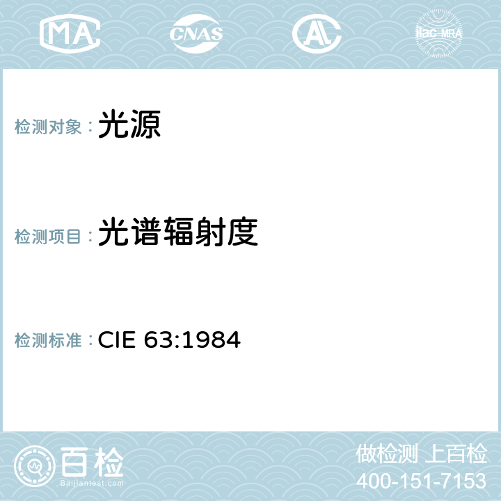 光谱辐射度 光源的光谱辐射度测量 CIE 63:1984