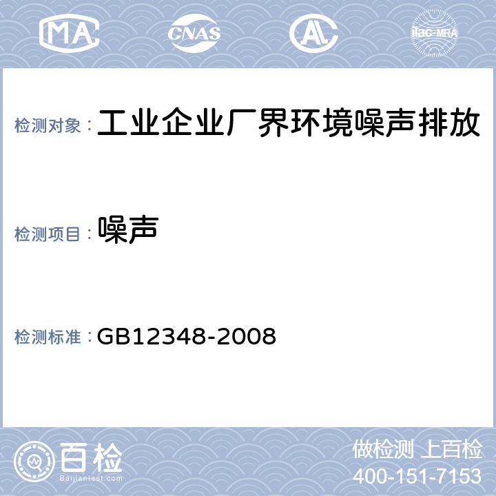 噪声 工业企业厂界环境噪声排放标准 GB12348-2008 5,6