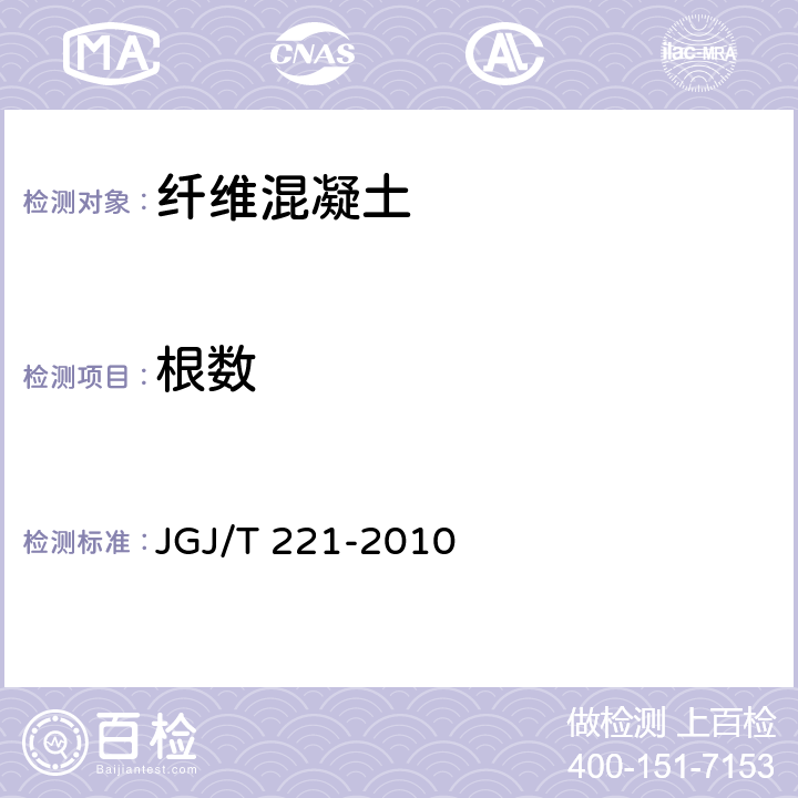 根数 《纤维混凝土应用技术规程》 JGJ/T 221-2010 3.1