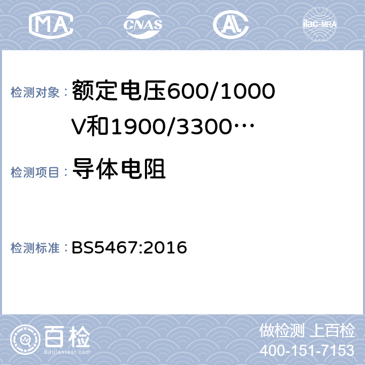 导体电阻 额定电压600/1000V和1900/3300V热固性绝缘铠装电缆 BS5467:2016 16.2