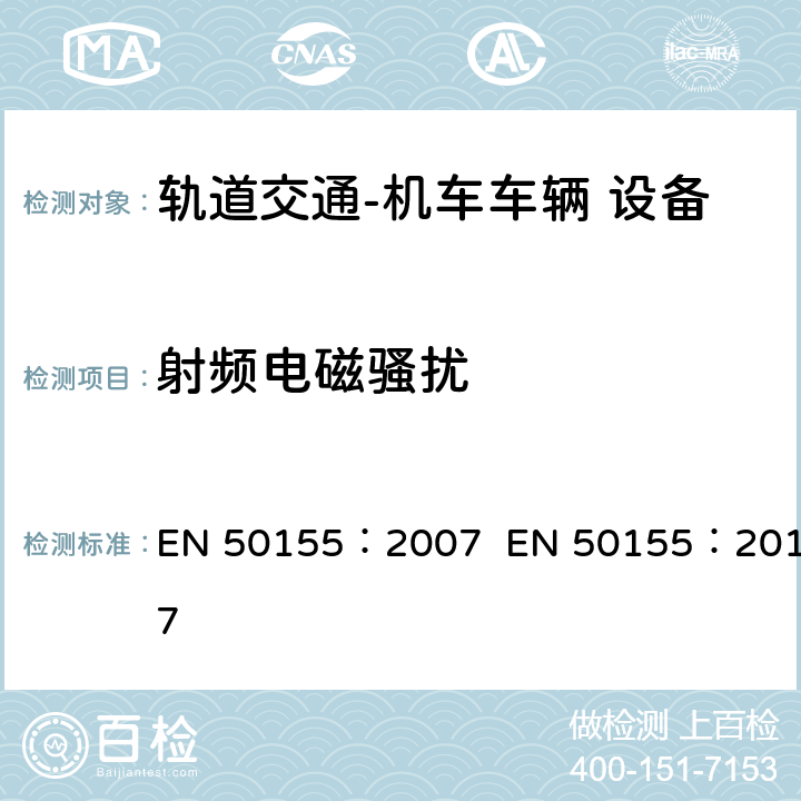 射频电磁骚扰 EN 50155:2007 轨道交通  机车车辆电子装置 EN 50155：2007 EN 50155：2017 12.2.8