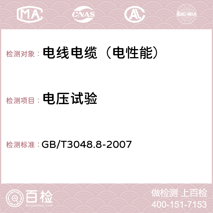 电压试验 电线电缆电性能试验方法 第8部分：交流电压试验 GB/T3048.8-2007