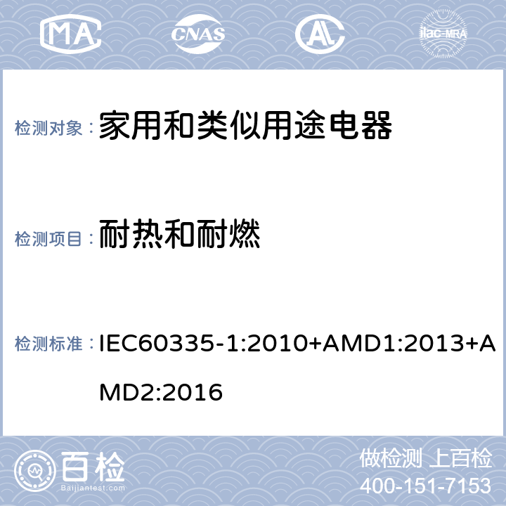 耐热和耐燃 家用和类似用途电器的安全第1部分：通用要求 IEC60335-1:2010+AMD1:2013+AMD2:2016 30