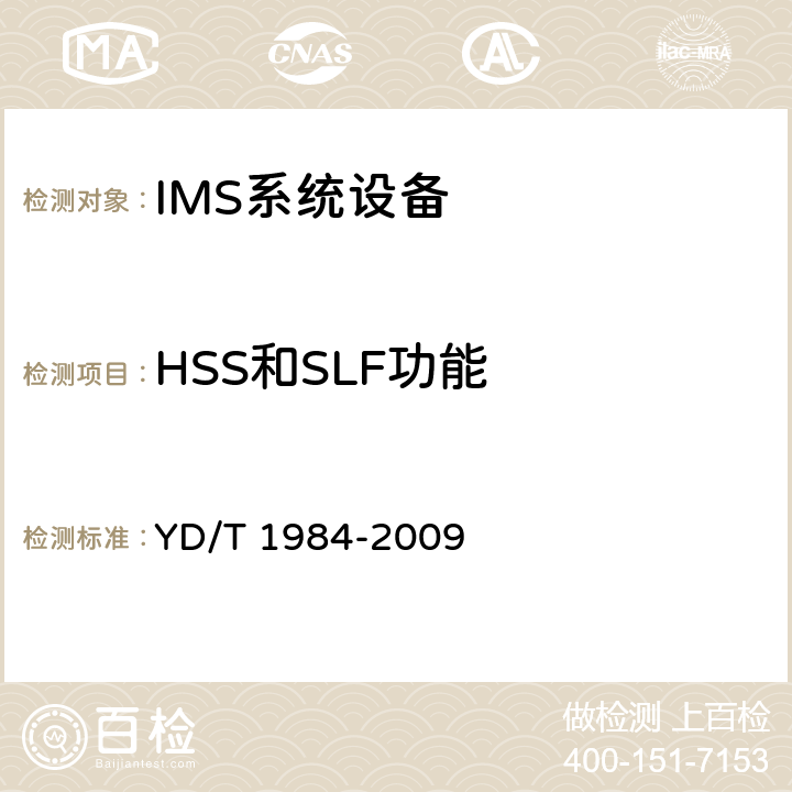 HSS和SLF功能 移动通信网IMS系统设备技术要求 YD/T 1984-2009 6