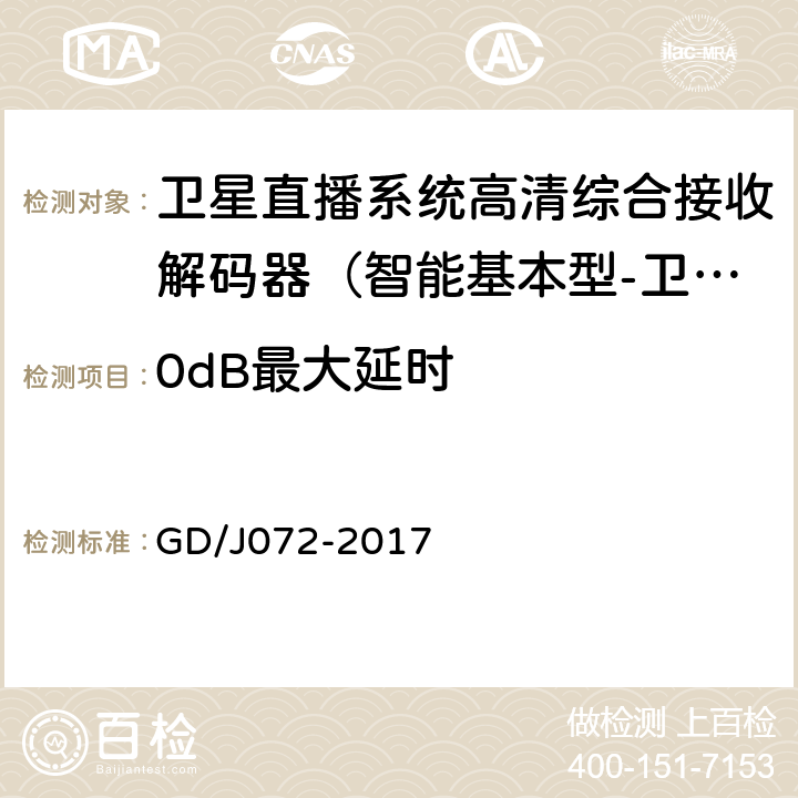 0dB最大延时 卫星直播系统综合接收解码器（智能基本型-卫星地面双模）技术要求和测量方法 GD/J072-2017 5.15.6.2