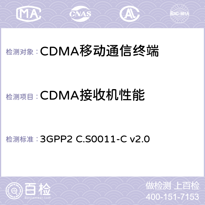 CDMA接收机性能 cdma2000扩频移动台的推荐性最低性能 3GPP2 C.S0011-C v2.0 3