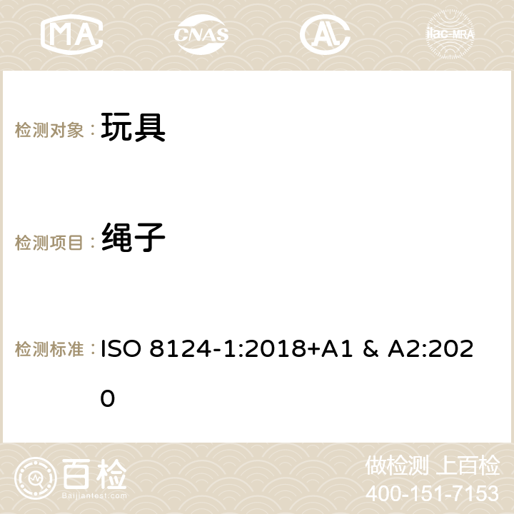 绳子 国际标准 玩具安全-第1 部分：机械和物理性能 ISO 8124-1:2018+A1 & A2:2020 4.11