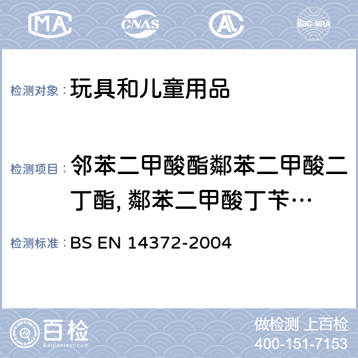 邻苯二甲酸酯鄰苯二甲酸二丁酯, 鄰苯二甲酸丁苄酯, 鄰苯二甲酸二(2-乙基己基)酯, 鄰苯二甲酸二正辛酯, 鄰苯二甲酸二異壬酯, 邻苯二甲酸二异癸酯 儿童用护理用品刀叉和喂养工具安全要求和试验 BS EN 14372-2004 6.3.2